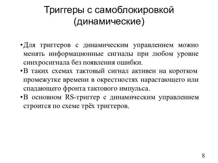 Триггеры с самоблокировкой (динамические) Для триггеров с динамическим управлением можно менять