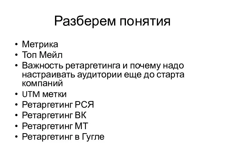 Разберем понятия Метрика Топ Мейл Важность ретаргетинга и почему надо настраивать