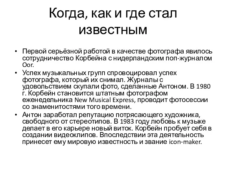 Когда, как и где стал известным Первой серьёзной работой в качестве