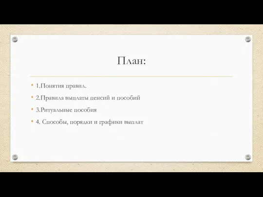 План: 1.Понятия правил. 2.Правила выплаты пенсий и пособий 3.Ритуальные пособия 4. Способы, порядки и графики выплат