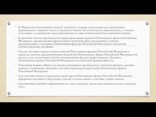 2. Перерасчет назначенных пенсий, пособий в сторону увеличения или уменьшения производится