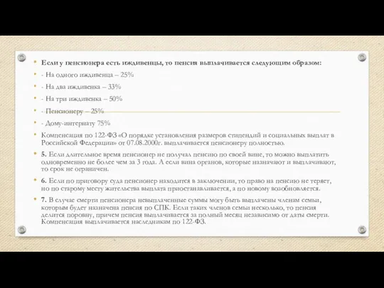 Если у пенсионера есть иждивенцы, то пенсия выплачивается следующим образом: -