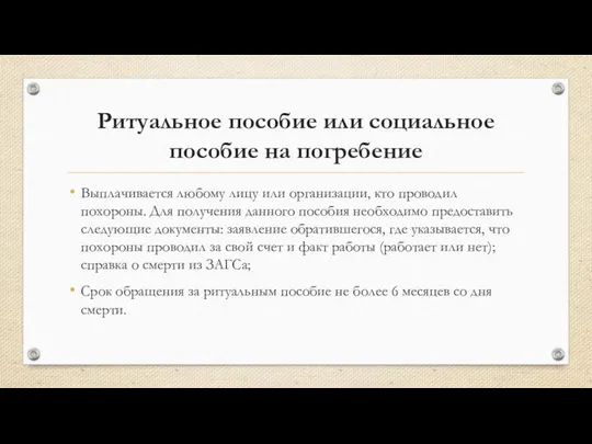 Ритуальное пособие или социальное пособие на погребение Выплачивается любому лицу или