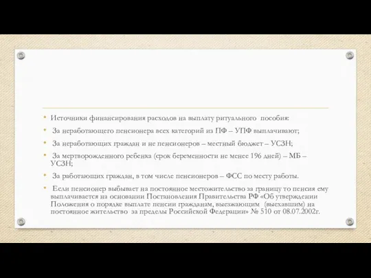 Источники финансирования расходов на выплату ритуального пособия: За неработающего пенсионера всех