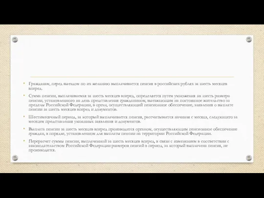 Гражданам, перед выездом по их желанию выплачивается пенсия в российских рублях