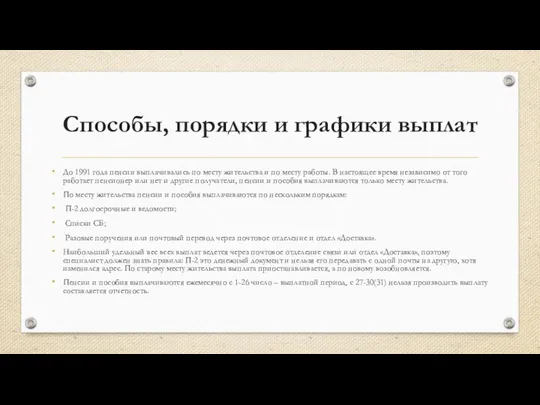 Способы, порядки и графики выплат До 1991 года пенсии выплачивались по