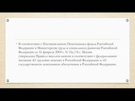 В соответствии с Постановлением Пенсионного фонда Российской Федерации и Министерства труда