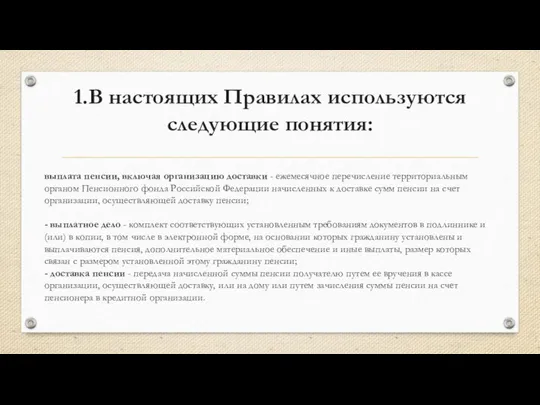 1.В настоящих Правилах используются следующие понятия: выплата пенсии, включая организацию доставки