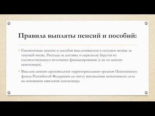 Правила выплаты пенсий и пособий: Ежемесячные пенсии и пособия выплачиваются в