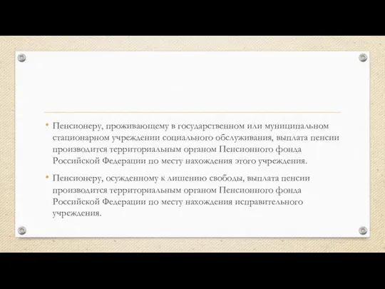 Пенсионеру, проживающему в государственном или муниципальном стационарном учреждении социального обслуживания, выплата