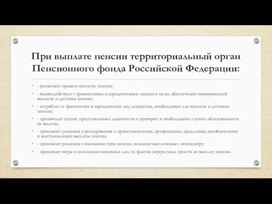 При выплате пенсии территориальный орган Пенсионного фонда Российской Федерации: - разъясняет