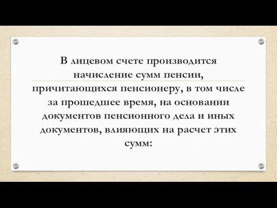 В лицевом счете производится начисление сумм пенсии, причитающихся пенсионеру, в том