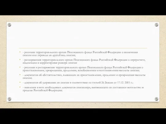 - решения территориального органа Пенсионного фонда Российской Федерации о назначении пенсии