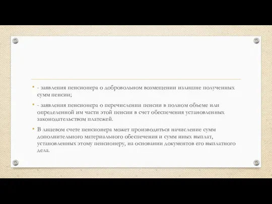 - заявления пенсионера о добровольном возмещении излишне полученных сумм пенсии; -