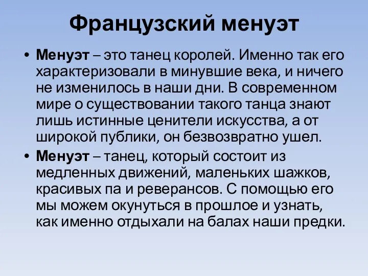 Французский менуэт Менуэт – это танец королей. Именно так его характеризовали