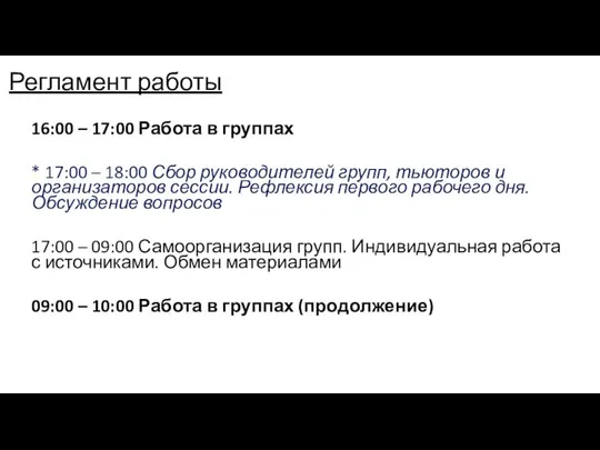 Регламент работы 16:00 – 17:00 Работа в группах * 17:00 –