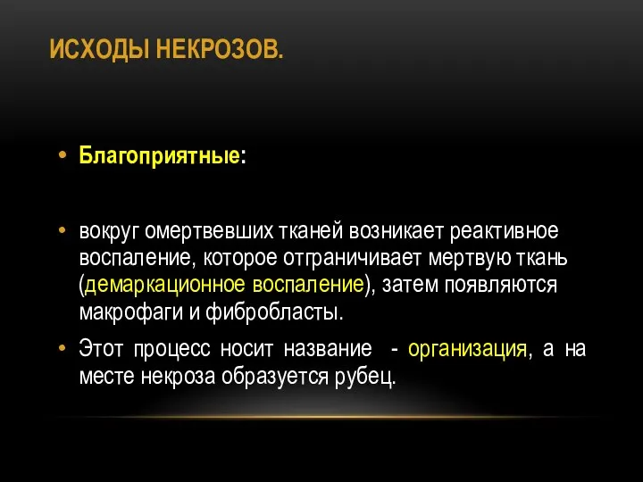 ИСХОДЫ НЕКРОЗОВ. Благоприятные: вокруг омертвевших тканей возникает реактивное воспаление, которое отграничивает