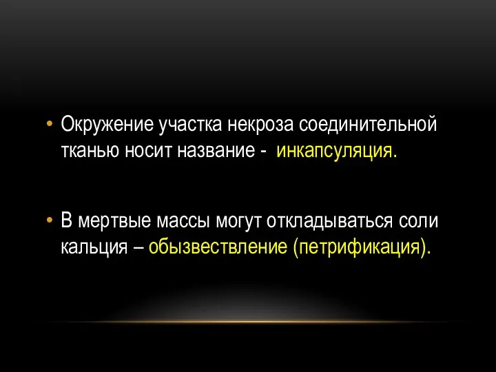 Окружение участка некроза соединительной тканью носит название - инкапсуляция. В мертвые