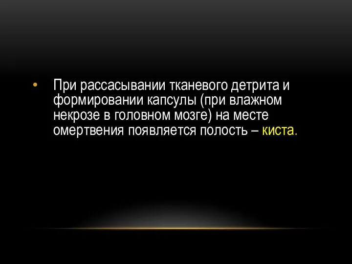 При рассасывании тканевого детрита и формировании капсулы (при влажном некрозе в