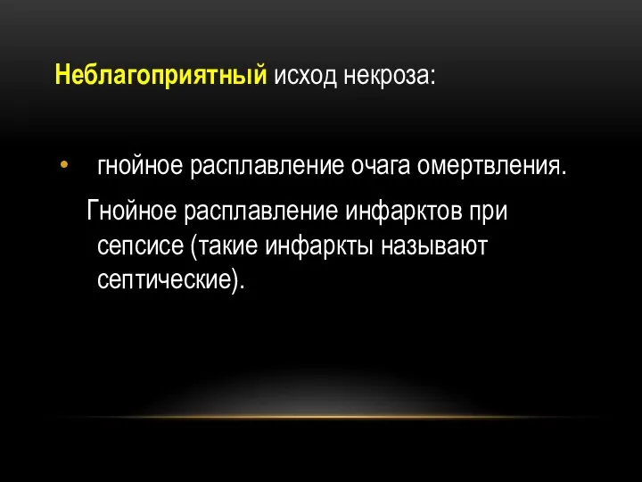 Неблагоприятный исход некроза: гнойное расплавление очага омертвления. Гнойное расплавление инфарктов при сепсисе (такие инфаркты называют септические).