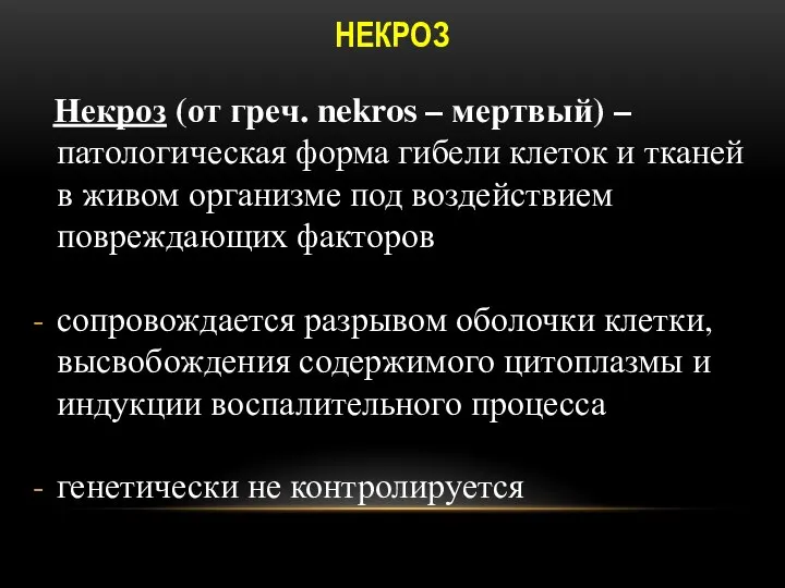 НЕКРОЗ Некроз (от греч. nekros – мертвый) – патологическая форма гибели