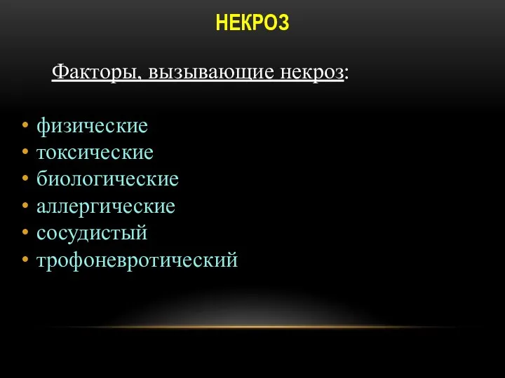 НЕКРОЗ Факторы, вызывающие некроз: физические токсические биологические аллергические сосудистый трофоневротический