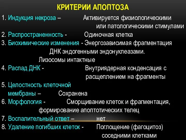 КРИТЕРИИ АПОПТОЗА 1. Индукция некроза – Активируется физиологическими или патологическими стимулами