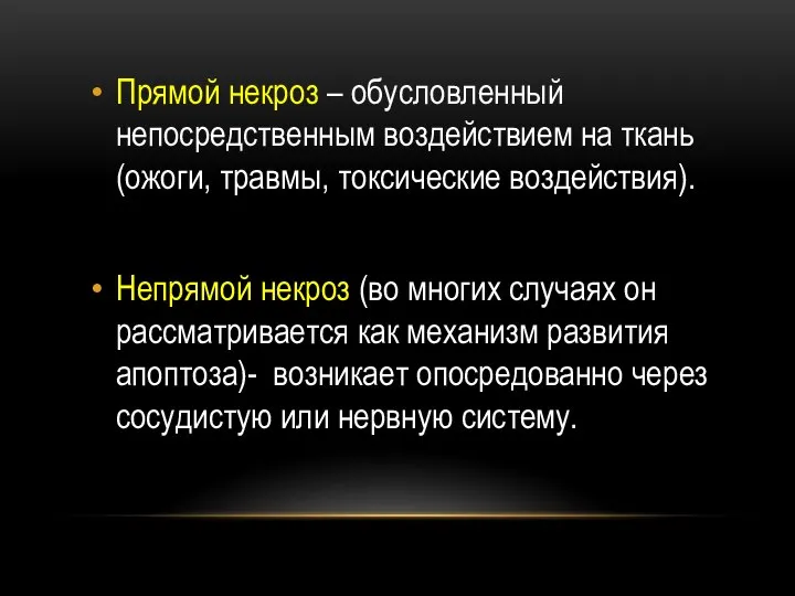 Прямой некроз – обусловленный непосредственным воздействием на ткань (ожоги, травмы, токсические