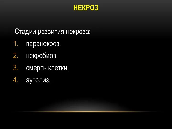 Стадии развития некроза: паранекроз, некробиоз, смерть клетки, аутолиз. НЕКРОЗ