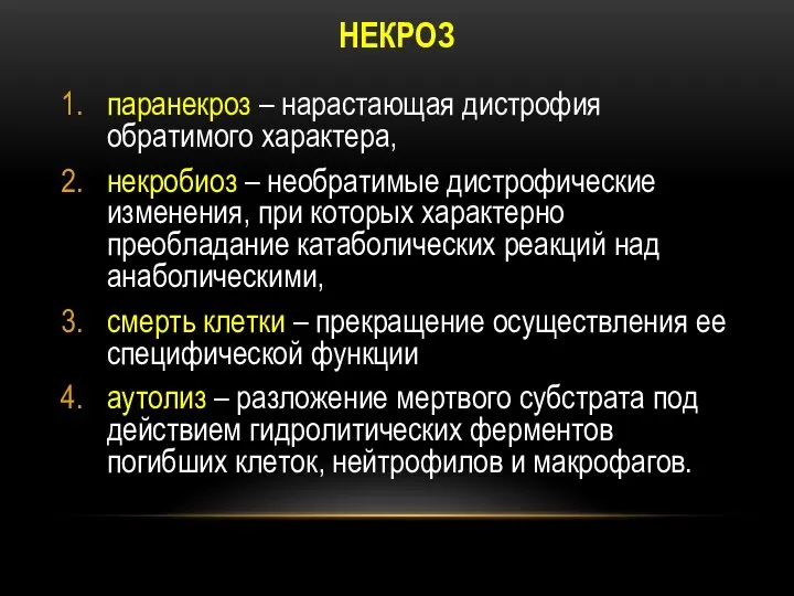 паранекроз – нарастающая дистрофия обратимого характера, некробиоз – необратимые дистрофические изменения,