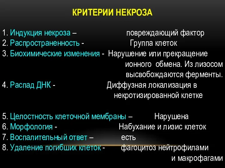 КРИТЕРИИ НЕКРОЗА 1. Индукция некроза – повреждающий фактор 2. Распространенность -