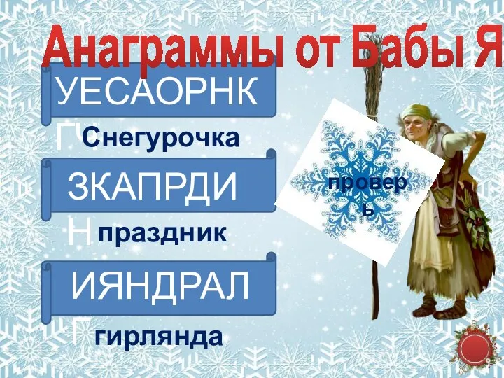 УЕСАОРНКГЧ Анаграммы от Бабы Яги Снегурочка ЗКАПРДИН праздник ИЯНДРАЛГ гирлянда