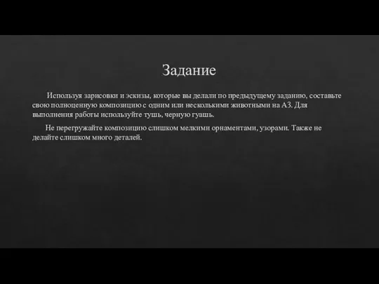 Задание Используя зарисовки и эскизы, которые вы делали по предыдущему заданию,