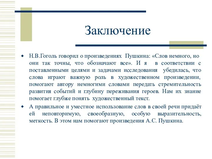 Заключение Н.В.Гоголь говорил о произведениях Пушкина: «Слов немного, но они так