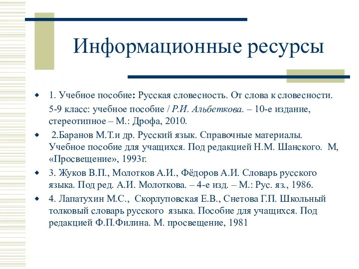 Информационные ресурсы 1. Учебное пособие: Русская словесность. От слова к словесности.