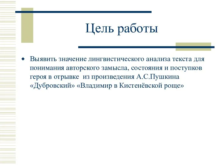 Цель работы Выявить значение лингвистического анализа текста для понимания авторского замысла,