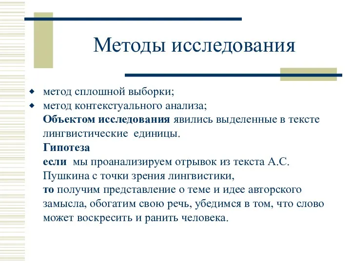 Методы исследования метод сплошной выборки; метод контекстуального анализа; Объектом исследования явились