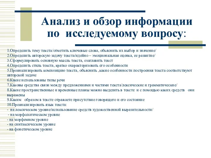 Анализ и обзор информации по исследуемому вопросу: 1.Определить тему текста/отметить ключевые