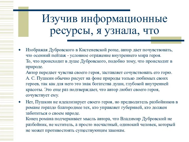 Изображая Дубровского в Кистеневской роще, автор дает почувствовать, что осенний пейзаж