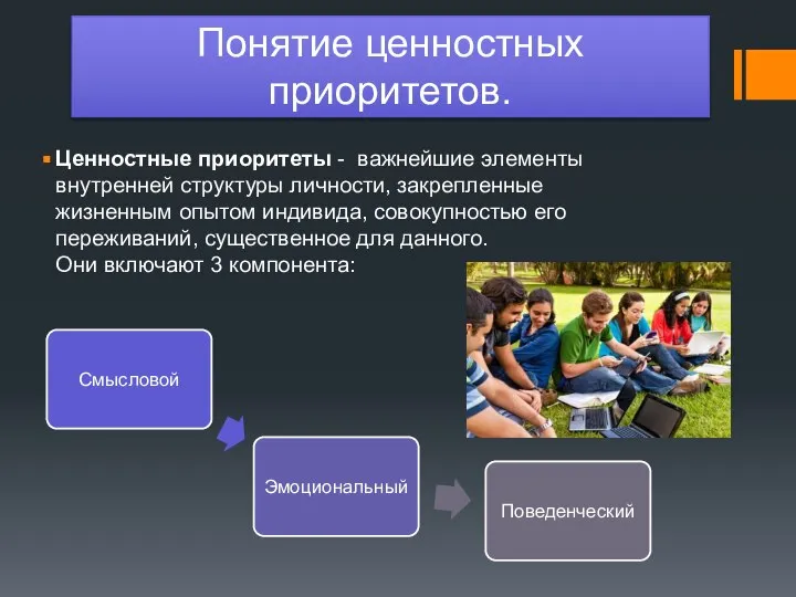 Понятие ценностных приоритетов. Ценностные приоритеты - важнейшие элементы внутренней структуры личности,