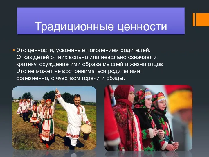 Традиционные ценности Это ценности, усвоенные поколением родителей. Отказ детей от них