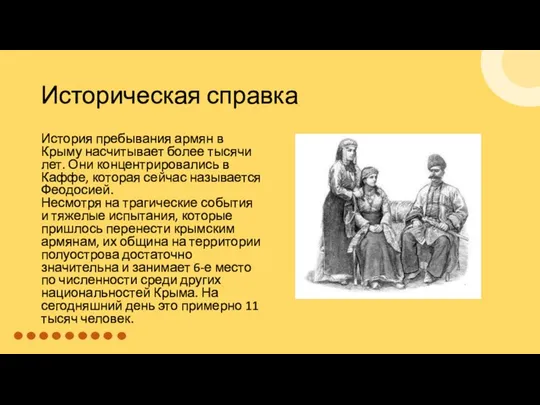 Историческая справка История пребывания армян в Крыму насчитывает более тысячи лет.