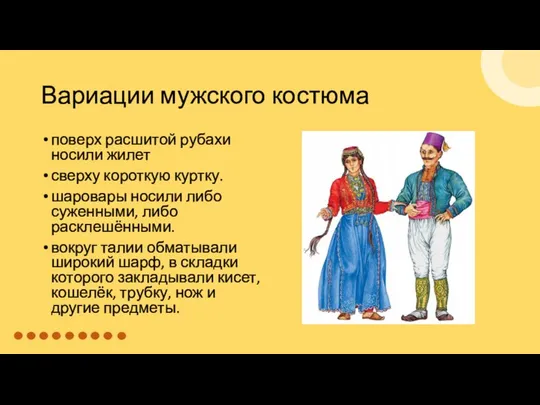 Вариации мужского костюма поверх расшитой рубахи носили жилет сверху короткую куртку.