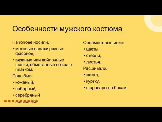 Особенности мужского костюма На голове носили: меховые папахи разных фасонов, вязаные