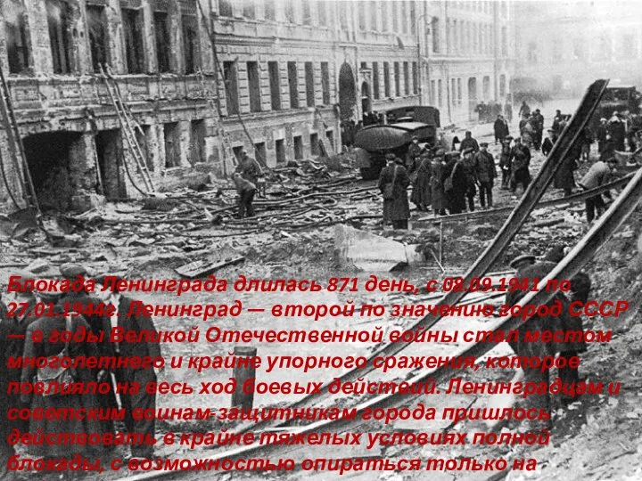 Блокада Ленинграда длилась 871 день, с 08.09.1941 по 27.01.1944г. Ленинград —