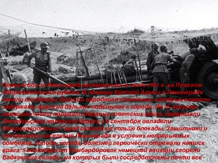 Первые бои за Ленинград развернулись в июле 1941 г. на Лужском