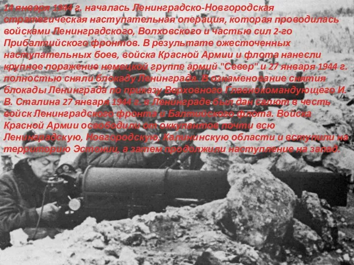 14 января 1944 г. началась Ленинградско-Новгородская стратегическая наступательная операция, которая проводилась