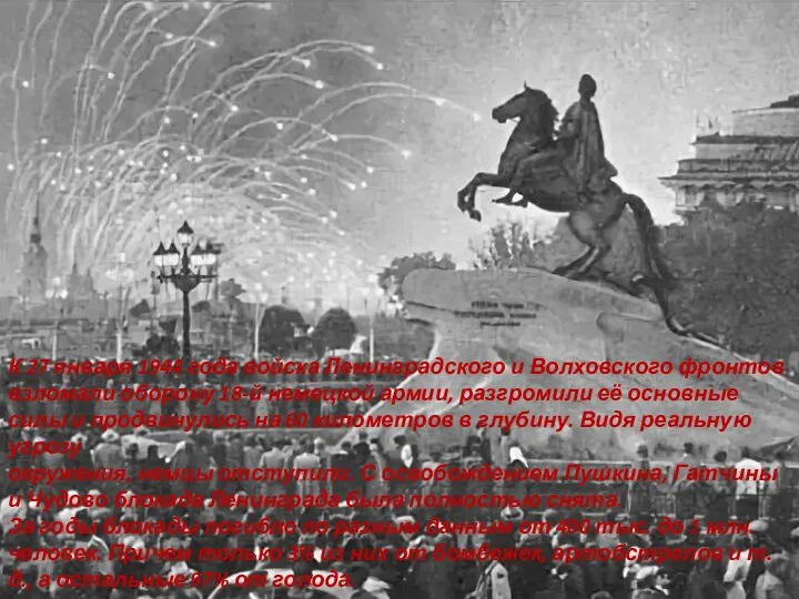 К 27 января 1944 года войска Ленинградского и Волховского фронтов взломали