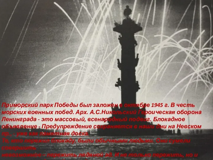 Приморский парк Победы был заложен в октябре 1945 г. В честь