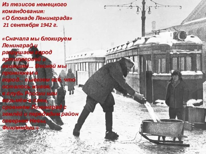 Из тезисов немецкого командования: «О блокаде Ленинграда» 21 сентября 1942 г.